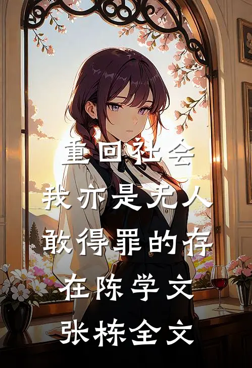 重回社会，我亦是无人敢得罪的存在陈学文张栋全文