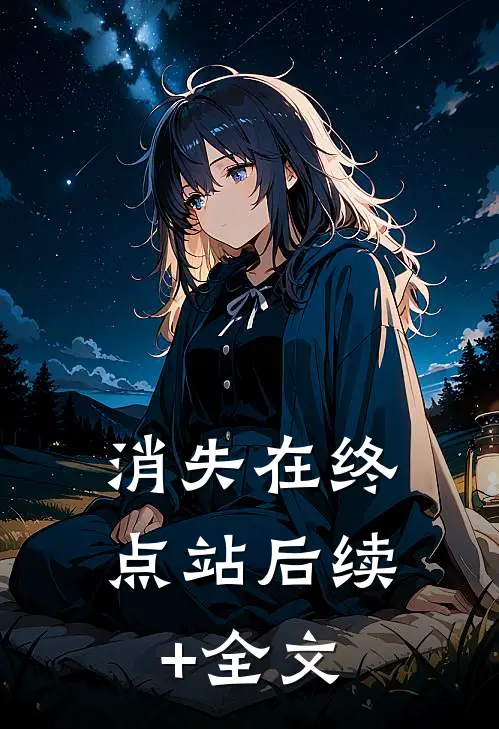 消失在终点站后续+全文