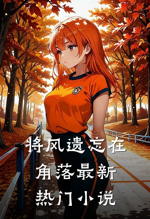 将风遗忘在角落最新热门小说