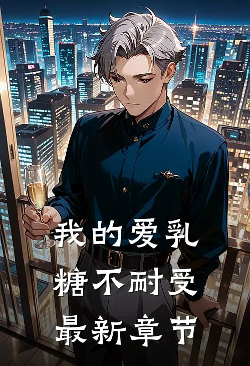我的爱乳糖不耐受最新章节