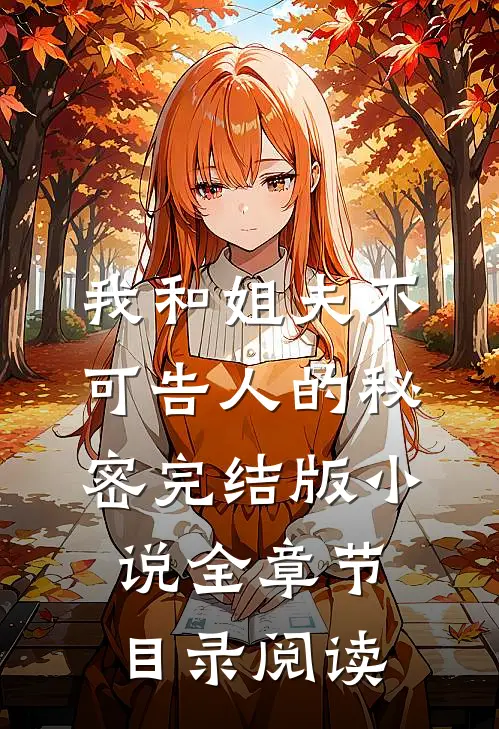 我和姐夫不可告人的秘密完结版小说全章节目录阅读