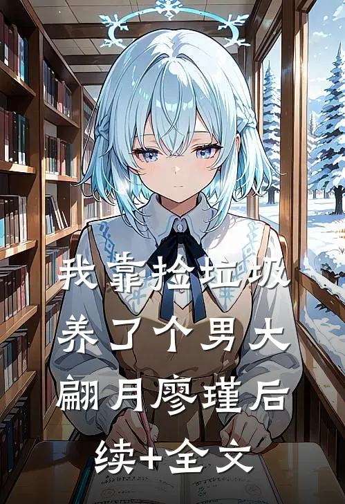 我靠捡垃圾养了个男大翩月廖瑾后续+全文