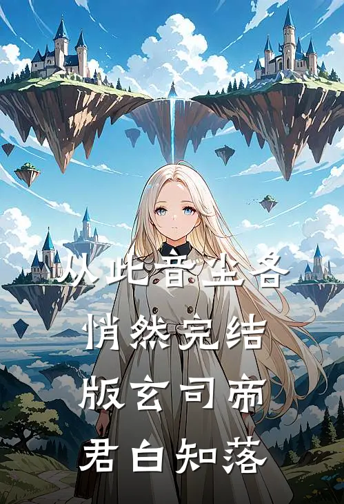 从此音尘各悄然完结版玄司帝君白知落