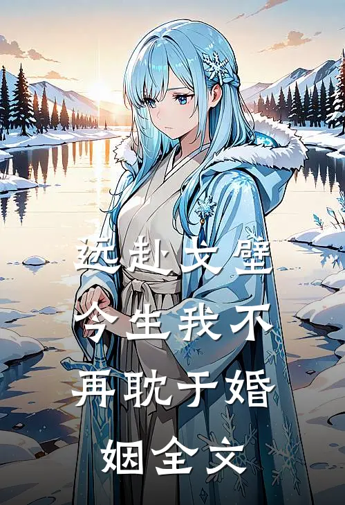 远赴戈壁，今生我不再耽于婚姻全文