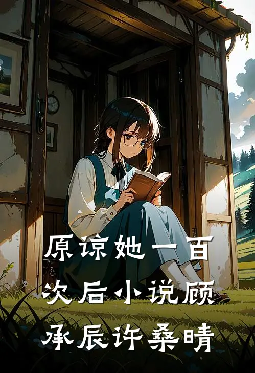 原谅她一百次后小说顾承辰许桑晴