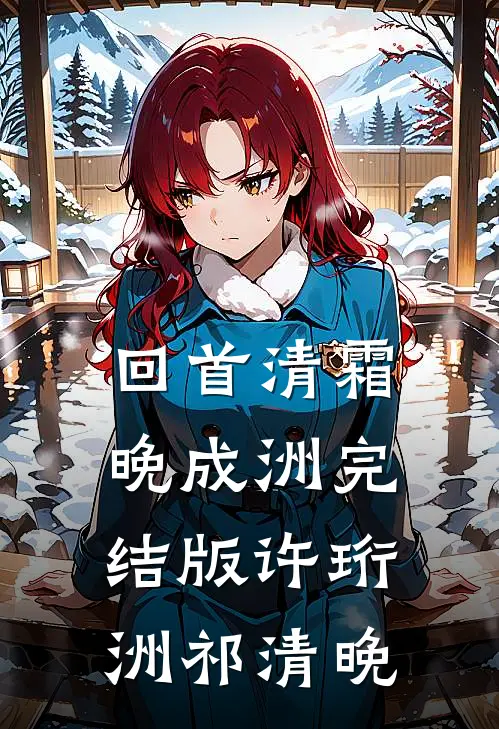 回首清霜晚成洲完结版许珩洲祁清晚