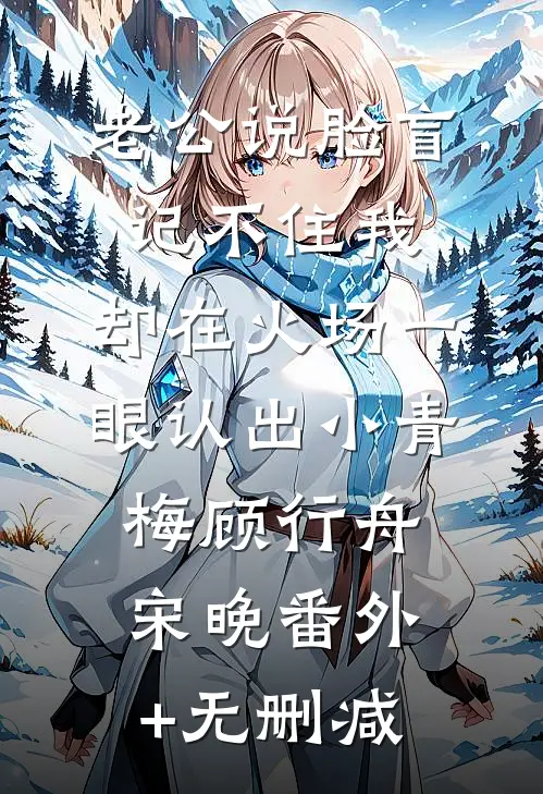 情迷金丝雀小说大结局