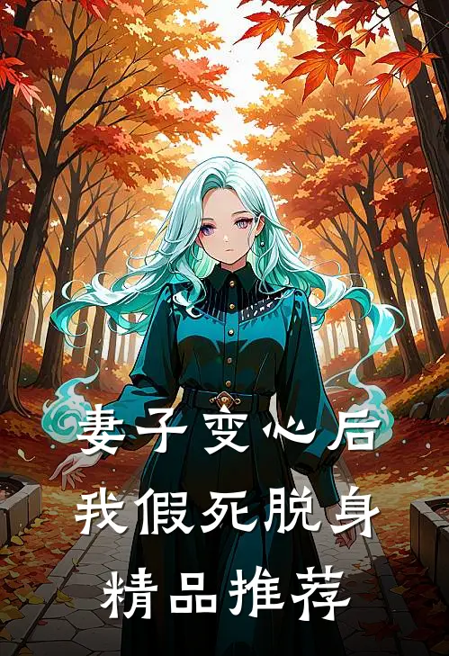 妻子变心后，我假死脱身精品推荐