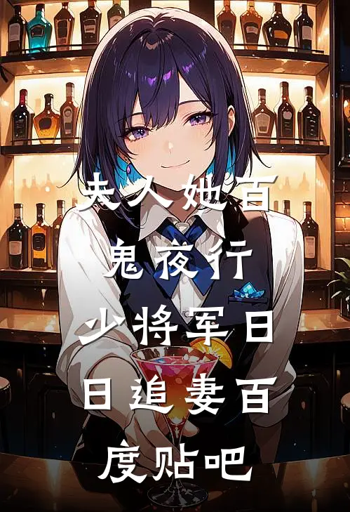 夫人她百鬼夜行，少将军日日追妻百度贴吧