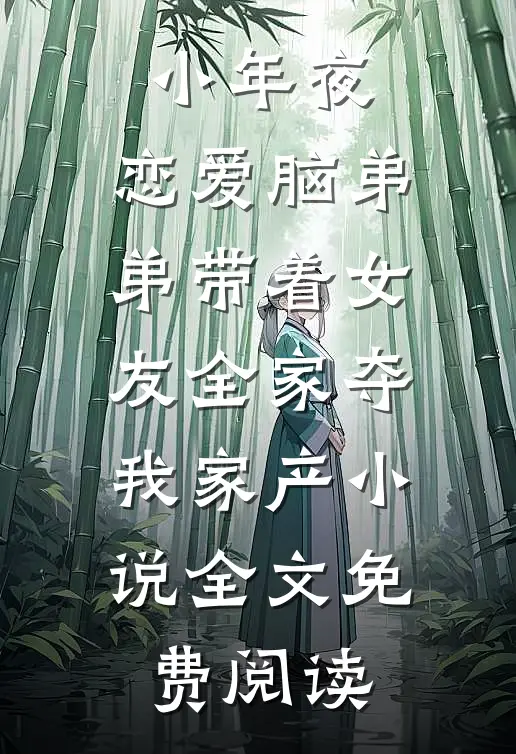 小年夜，恋爱脑弟弟带着女友全家夺我家产小说全文免费阅读