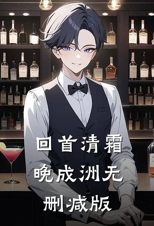 回首清霜晚成洲无删减版