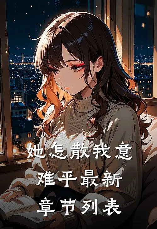 她怎散我意难平最新章节列表
