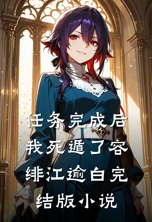 任务完成后，我死遁了容绯江逾白完结版小说