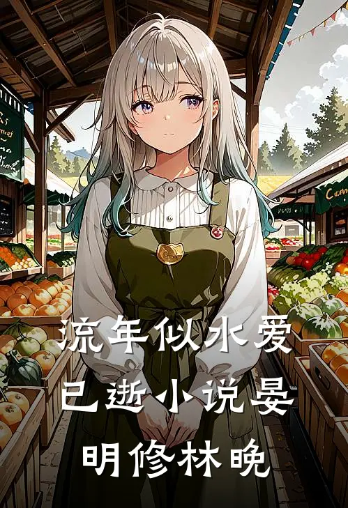 流年似水爱已逝小说晏明修林晚