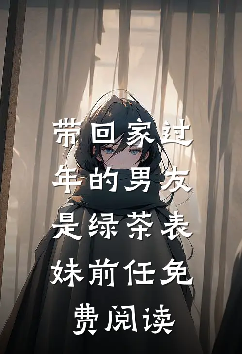 带回家过年的男友，是绿茶表妹前任免费阅读