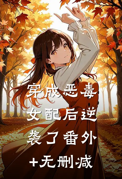 穿成恶毒女配后逆袭了番外+无删减