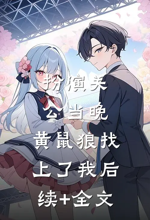 扮演关公当晚，黄鼠狼找上了我后续+全文