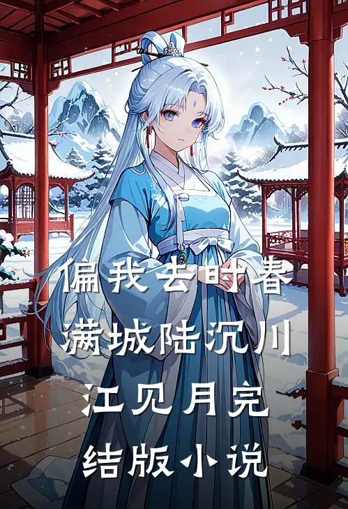 偏我去时春满城陆沉川江见月完结版小说