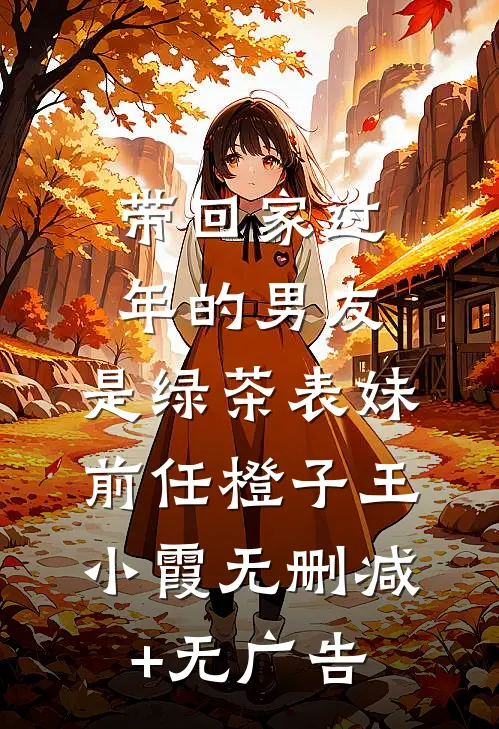 带回家过年的男友，是绿茶表妹前任橙子王小霞无删减+无广告