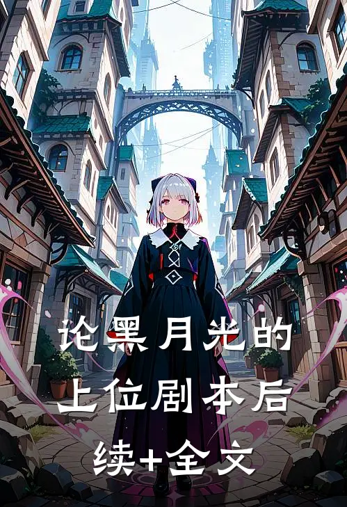 论黑月光的上位剧本后续+全文