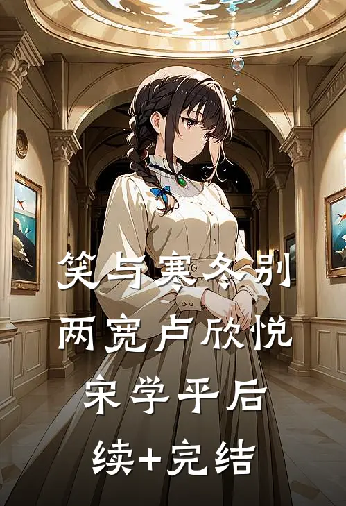 笑与寒冬别两宽卢欣悦宋学平后续+完结