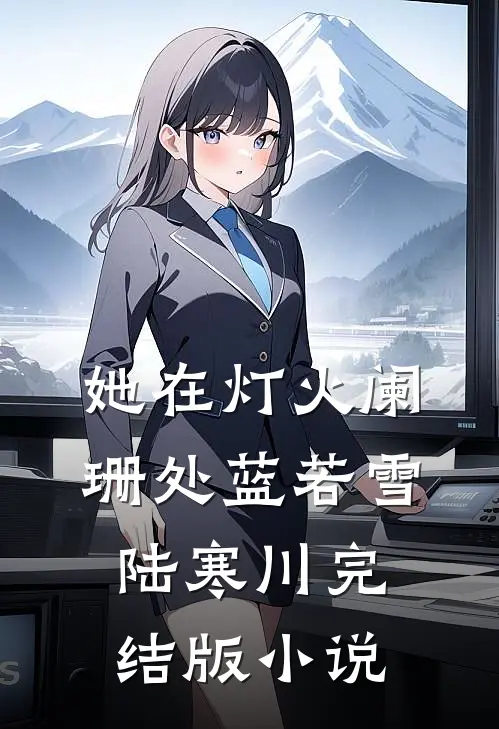 她在灯火阑珊处蓝若雪陆寒川完结版小说