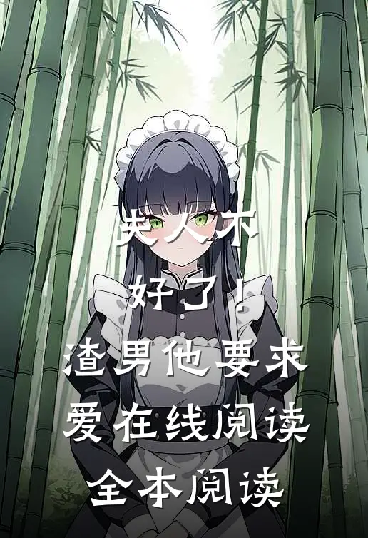 夫人不好了！渣男他要求爱在线阅读全本阅读