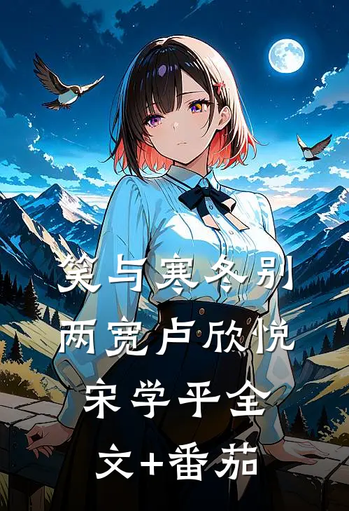 笑与寒冬别两宽卢欣悦宋学平全文+番茄