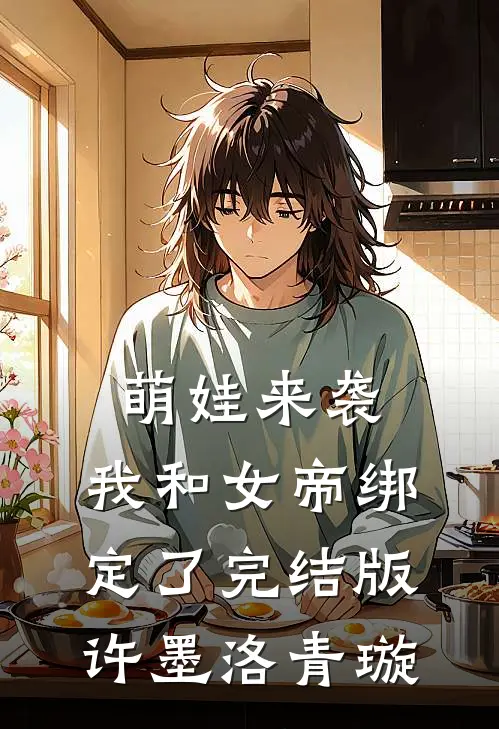 萌娃来袭，我和女帝绑定了完结版许墨洛青璇