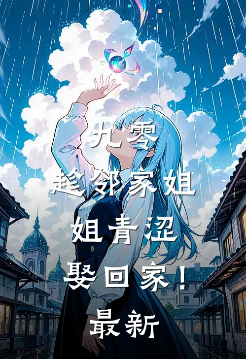 九零：趁邻家姐姐青涩，娶回家！最新