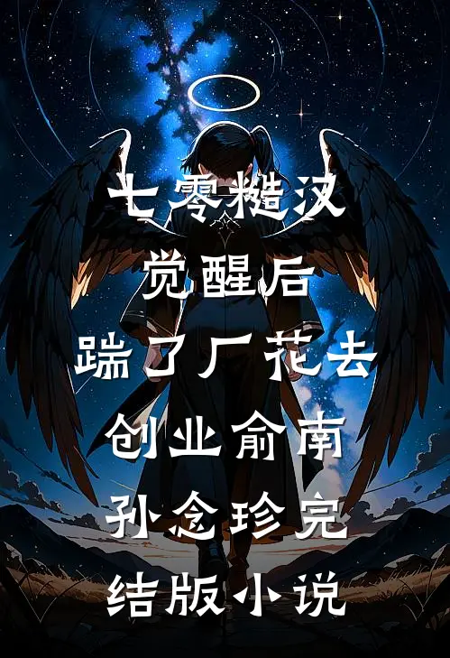 七零糙汉觉醒后，踹了厂花去创业俞南孙念珍完结版小说