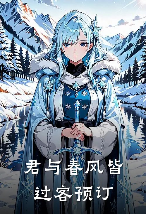 君与春风皆过客预订