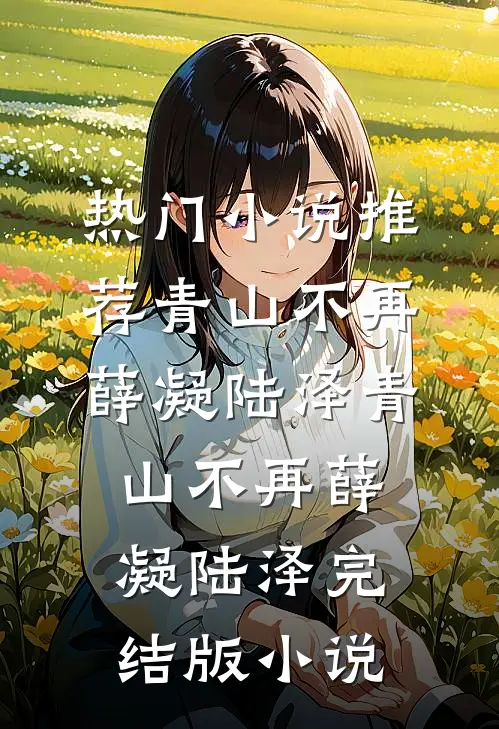 男频年代爽文里团宠死后第八年无错版