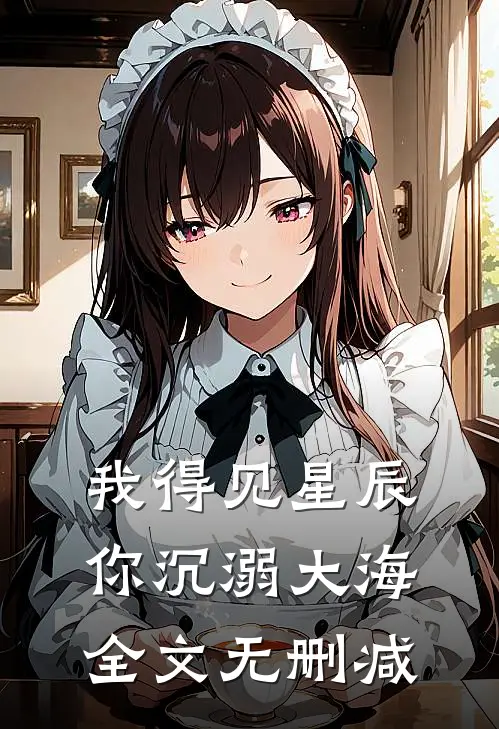 我得见星辰，你沉溺大海全文无删减