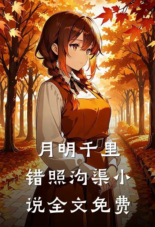 庭院深深不知许火爆小说