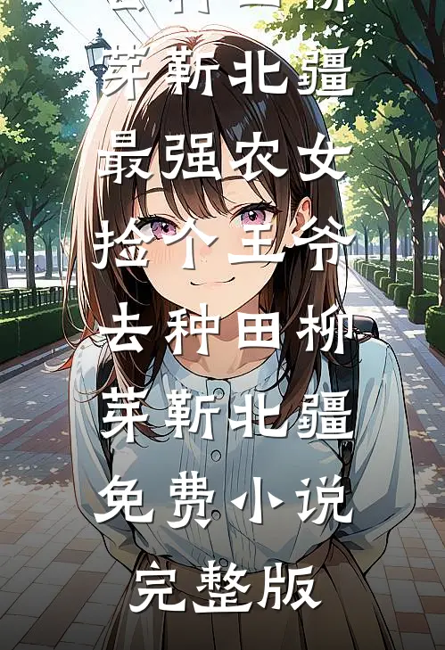 望尽你眉间春雪爽文