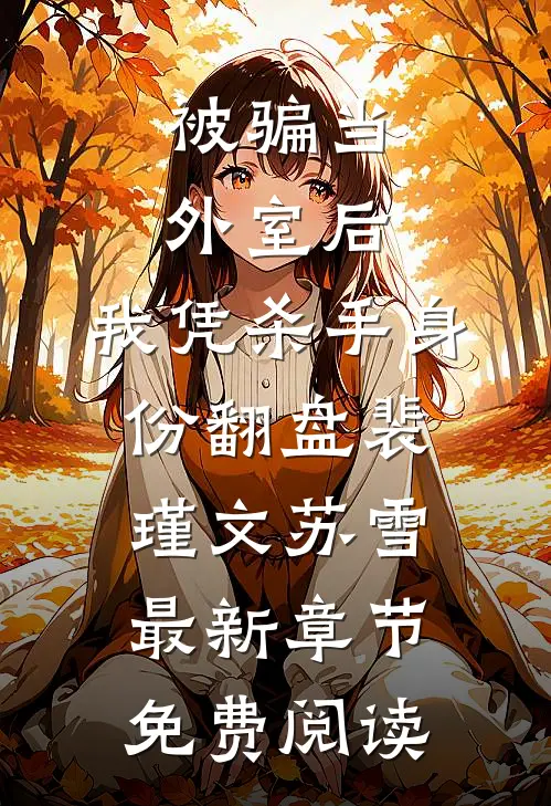 被骗当外室后，我凭杀手身份翻盘裴瑾文苏雪最新章节免费阅读