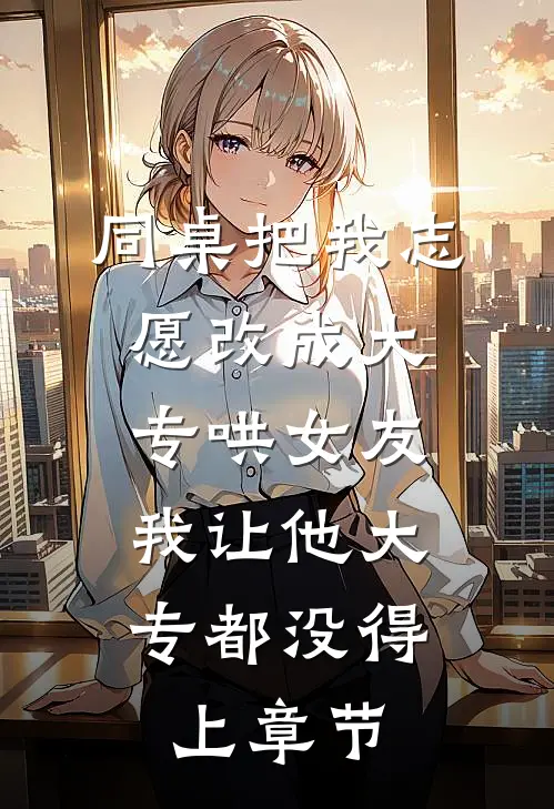 月老穿成疯妃，看见冷宫后傻眼了全章阅读