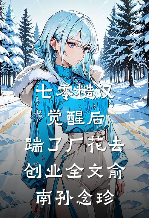 七零糙汉觉醒后，踹了厂花去创业全文俞南孙念珍