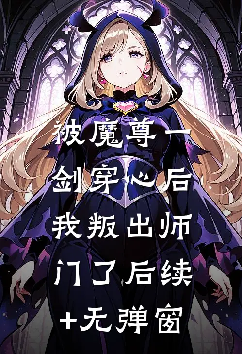 被魔尊一剑穿心后，我叛出师门了后续+无弹窗