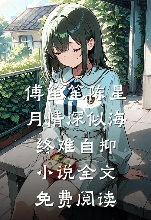 傅笙笙陈星月情深似海终难自抑小说全文免费阅读