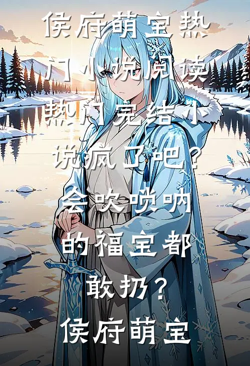 抢我考古名额？我直播盗掘精绝墓后续+全文
