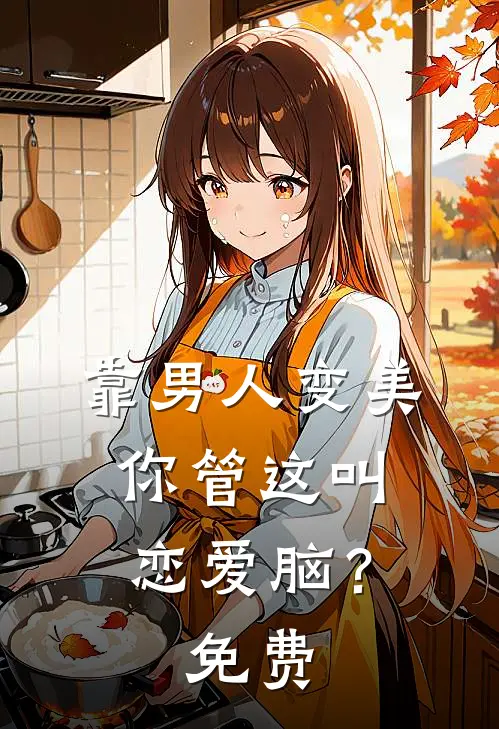 靠男人变美，你管这叫恋爱脑？免费