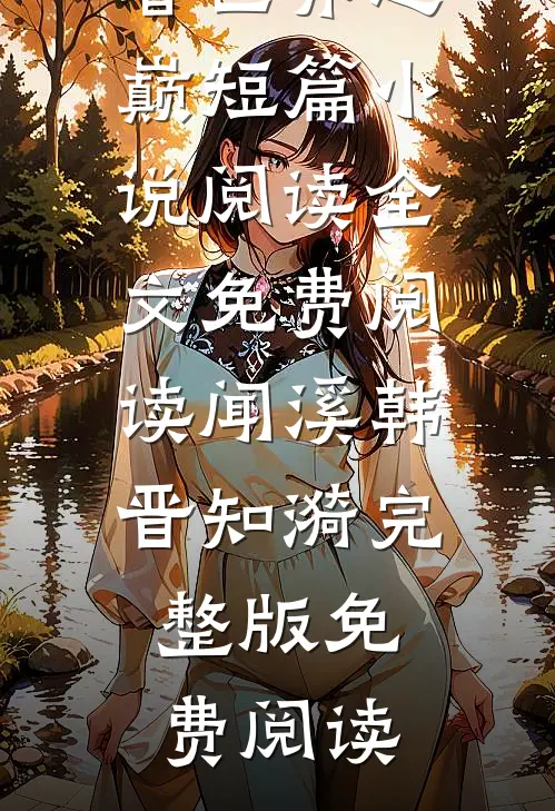 拿三百万买我双手，直播曝光后她哭惨了顾晚秋马仕小说结局