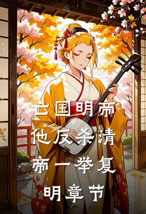 亡国明帝：他反杀清帝一举复明章节