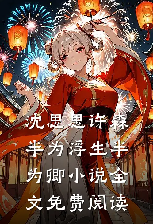 沈思思许森半为浮生半为卿小说全文免费阅读