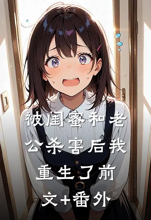 被闺蜜和老公杀害后我重生了前文+番外