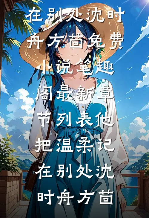 通房逃后要二嫁，疯批权臣杀疯了全局