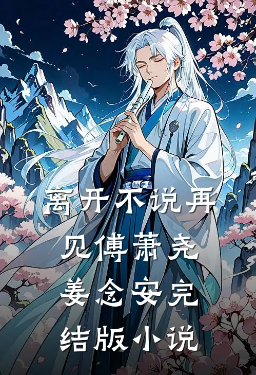 离开不说再见傅萧尧姜念安完结版小说