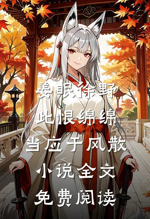 姜眠徐野此恨绵绵，当应于风散小说全文免费阅读